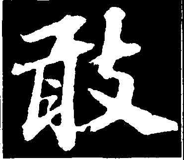 敢,蘇軾,書法字典